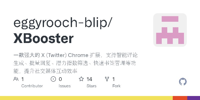 GitHub - eggyrooch-blip/XBooster: 一款强大的 X (Twitter) Chrome 扩展，支持智能评论生成、批量回复、潜力指数筛选、快速书签管理等功能，提升社交媒体互动效率