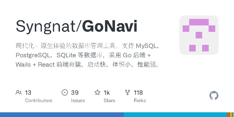 GitHub - Syngnat/GoNavi: 现代化、原生体验的数据库管理工具，支持 MySQL、PostgreSQL、SQLite 等数据库，采用 Go 后端 + Wails + React 前端构建，启动快、体积小、性能强。