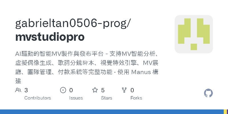 GitHub - gabrieltan0506-prog/mvstudiopro: AI驅動的智能MV製作與發布平台 - 支持MV智能分析、虛擬偶像生成、歌詞分鏡腳本、視覺特效引擎、MV展廳、團隊管理、付款系統等完整功能 · 使用 Manus 構建