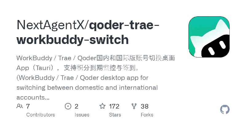 GitHub - NextAgentX/qoder-trae-workbuddy-switch: WorkBuddy / Trae / Qoder国内和国际版账号切换桌面 App（Tauri），支持积分到期监控与签到。  (WorkBuddy / Trae…
