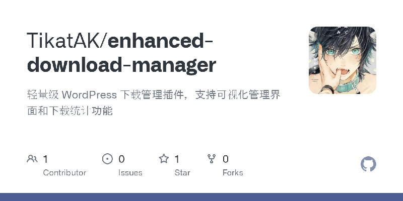 GitHub - TikatAK/enhanced-download-manager: 轻量级 WordPress 下载管理插件，支持可视化管理界面和下载统计功能