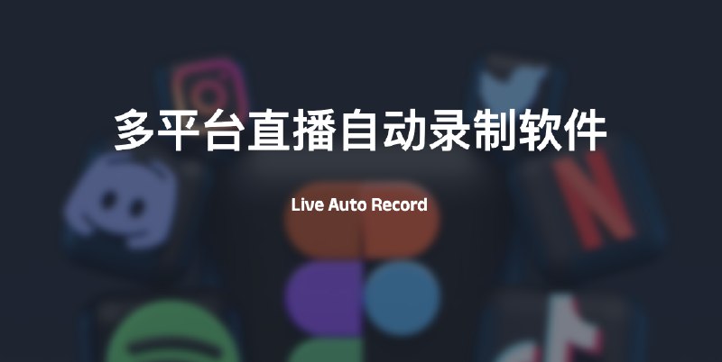 #录制 #直播多平台直播自动录制软件介绍Live Auto Record是一个面向多个场景的直播自动录制开源项目,支持WIN、MAC- 普通用户可以直接使用客户端版本来自动录制需要回顾的直播与弹幕- 专业用户可以使用服务端部署来离线自动录制- 开发者可以基于插件系统来扩展可用的直播平台，或基于 @autorecord/manager 包和已实现的直播平台插件来做一款新的软件- 支持抖音、斗鱼、哔哩哔哩、虎牙的直播录制项目地址：