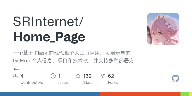 GitHub - SRInternet/Home_Page: 一个基于 Flask 的现代化个人主页应用，可展示您的 GitHub 个人信息、项目和技术栈，并支持多种部署方式。