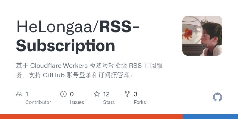 GitHub - HeLongaa/RSS-Subscription: 基于 Cloudflare Workers 构建的轻量级 RSS 订阅服务，支持 GitHub 账号登录和订阅源管理。