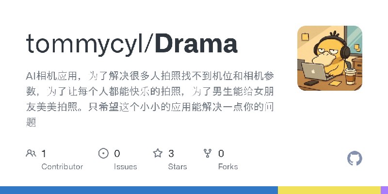 GitHub - tommycyl/Drama: AI相机应用，为了解决很多人拍照找不到机位和相机参数，为了让每个人都能快乐的拍照，为了男生能给女朋友美美拍照。只希望这个小小的应用能解决一点你的问题