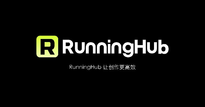 RunningHub｜原生AI智能体内容创作平台｜无限画布