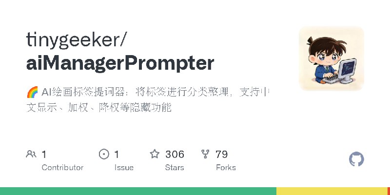 GitHub - tinygeeker/aiManagerPrompter: 🌈 AI绘画标签提词器：将标签进行分类整理，支持中文显示、加权、降权等隐藏功能