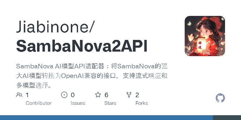GitHub - Jiabinone/SambaNova2API: SambaNova AI模型API适配器：将SambaNova的强大AI模型转换为OpenAI兼容的接口，支持流式响应和多模型选择。