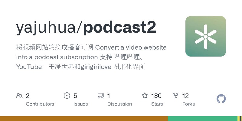 GitHub - yajuhua/podcast2: 将视频网站转换成播客订阅   Convert a video website into a podcast subscription 支持 哔哩哔哩、YouTube、干净世界和girigirilove…