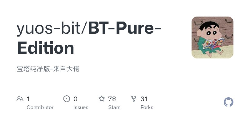 GitHub - yuos-bit/BT-Pure-Edition: 宝塔纯净版-来自大佬