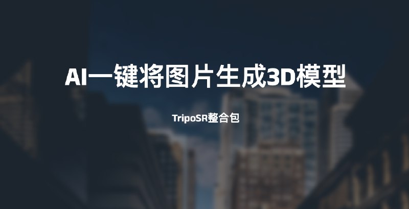 #AIAI一键将图片生成3D模型【TripoSR整合包】介绍TripoSR是stability.ai发布的支持从单个图像快速生成3D对象的AI大模型程序，这种新的图像到 3D 模型旨在满足娱乐、游戏、工业设计和建筑专业人士日益增长的需求，并提供用于可视化详细 3D 对象的响应式输出