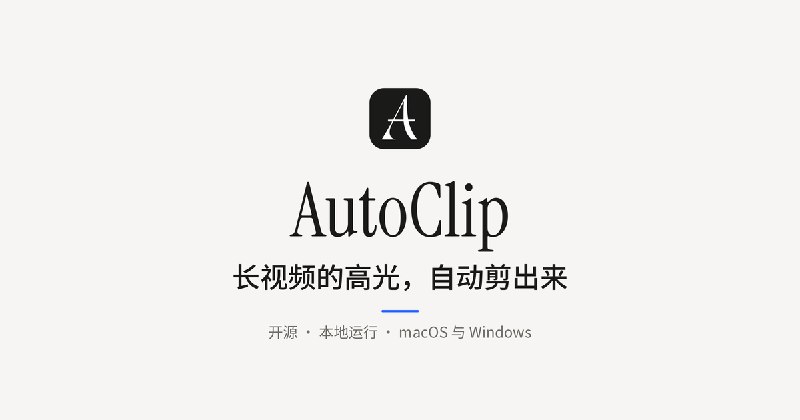 AutoClip — 本地 AI 高光切片（开源 MIT）