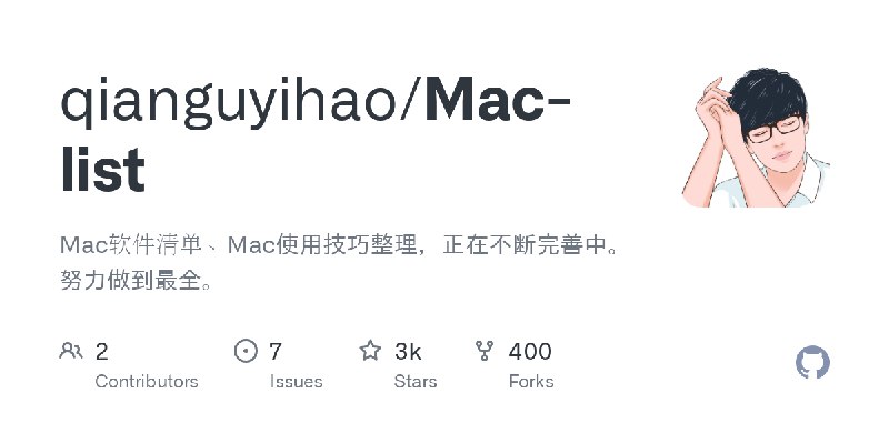 GitHub - qianguyihao/Mac-list: Mac软件清单、Mac使用技巧整理，正在不断完善中。努力做到最全。