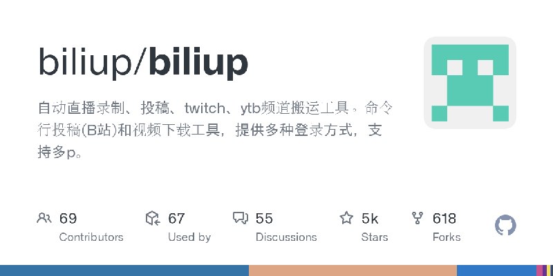 GitHub - biliup/biliup: 自动直播录制、投稿、twitch、ytb频道搬运工具。命令行投稿(B站)和视频下载工具，提供多种登录方式，支持多p。