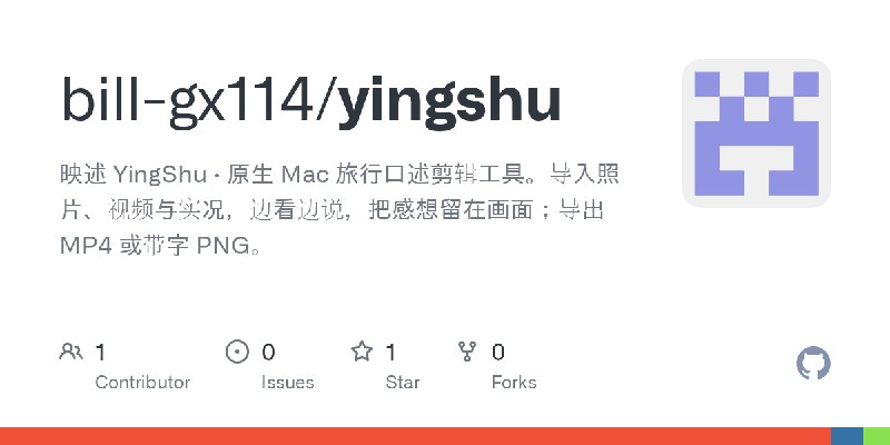 GitHub - bill-gx114/yingshu: 映述 YingShu · 原生 Mac 旅行口述剪辑工具。导入照片、视频与实况，边看边说，把感想留在画面；导出 MP4 或带字 PNG。