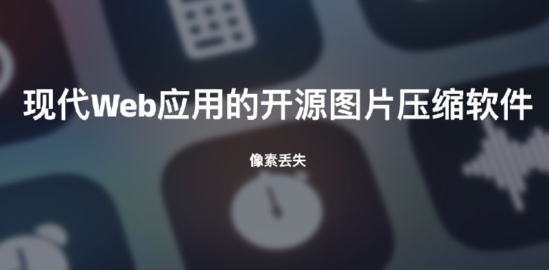 #工具 #开源面向现代Web应用的开源图片压缩软件介绍像素丢失是一个开源的图片压缩工具，灵感来自于图压，支持多种格式除了最常见的 JPG、PNG、GIF 格式，像素丢失还提供压缩效率更高的 WebP 和 AVIF 格式，将图片压缩到更小，加快您的 Web 应用加载速度，同时支持 macOS、Windows、Linux 系统