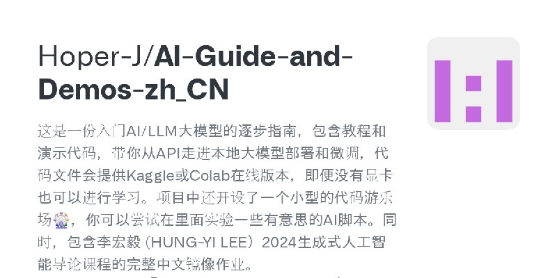 GitHub - Hoper-J/AI-Guide-and-Demos-zh_CN: 这是一份入门AI/LLM大模型的逐步指南，包含教程和演示代码，带你从API走进本地大模型部署和微调，代码文件会提供Kaggle或Colab在线版本，即便没有显卡也可以…