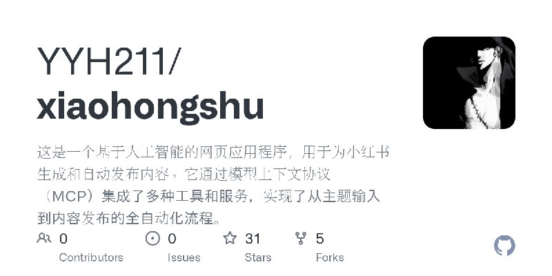 GitHub - YYH211/xiaohongshu: 这是一个基于人工智能的网页应用程序，用于为小红书生成和自动发布内容。它通过模型上下文协议（MCP）集成了多种工具和服务，实现了从主题输入到内容发布的全自动化流程。