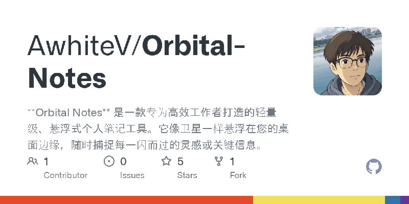 GitHub - AwhiteV/Orbital-Notes: **Orbital Notes** 是一款专为高效工作者打造的轻量级、悬浮式个人笔记工具。它像卫星一样悬浮在您的桌面边缘，随时捕捉每一闪而过的灵感或关键信息。