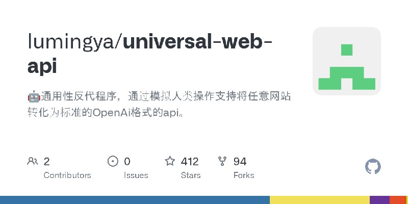 GitHub - lumingya/universal-web-api: 🤖通用性反代程序，通过模拟人类操作支持将任意网站转化为标准的OpenAi格式的api。