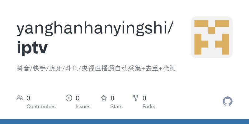 GitHub - yanghanhanyingshi/iptv: 抖音/快手/虎牙/斗鱼/央视直播源自动采集+去重+检测