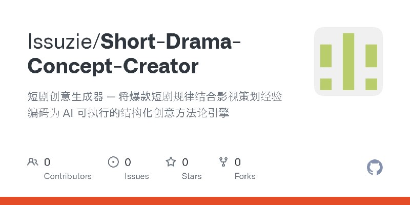 GitHub - lssuzie/Short-Drama-Concept-Creator: 短剧创意生成器 — 将爆款短剧规律结合影视策划经验编码为 AI 可执行的结构化创意方法论引擎