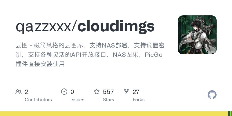 GitHub - qazzxxx/cloudimgs: 云图 - 极简风格的云图库，支持NAS部署，支持设置密钥，支持各种灵活的API开放接口，NAS图床，PicGo插件直接安装使用