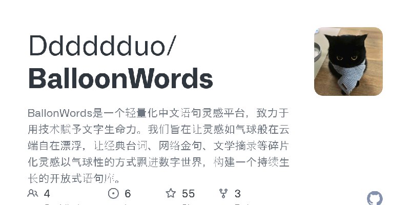 GitHub - Dddddduo/BalloonWords: BallonWords是一个轻量化中文语句灵感平台，致力于用技术赋予文字生命力。我们旨在让灵感如气球般在云端自在漂浮，让经典台词、网络金句、文学摘录等碎片化灵感以气球性的方式飘进数字世界，…