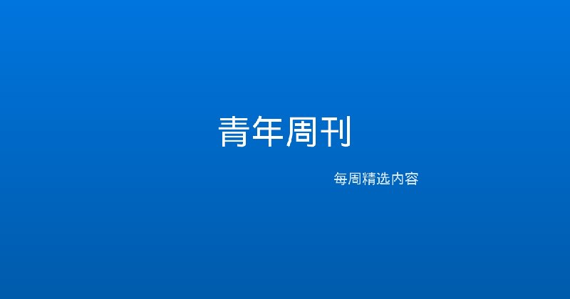 青年周刊