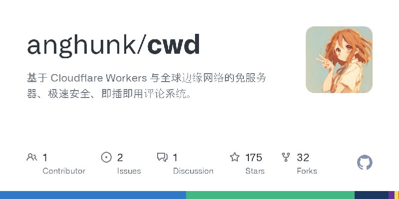 GitHub - anghunk/cwd: 基于 Cloudflare Workers 与全球边缘网络的免服务器、极速安全、即插即用评论系统。