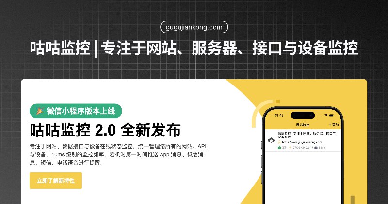 网站监控、API 监控与宕机提醒 - 咕咕监控
