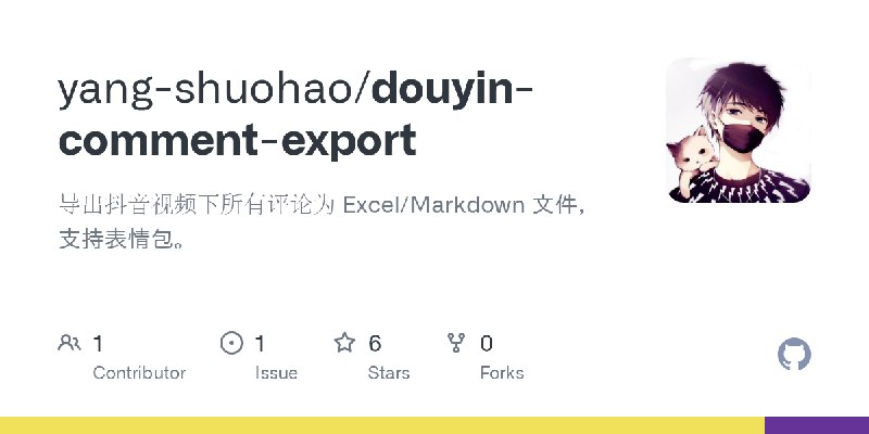 GitHub - yang-shuohao/douyin-comment-export: 导出抖音视频下所有评论为 Excel/Markdown 文件，支持表情包。