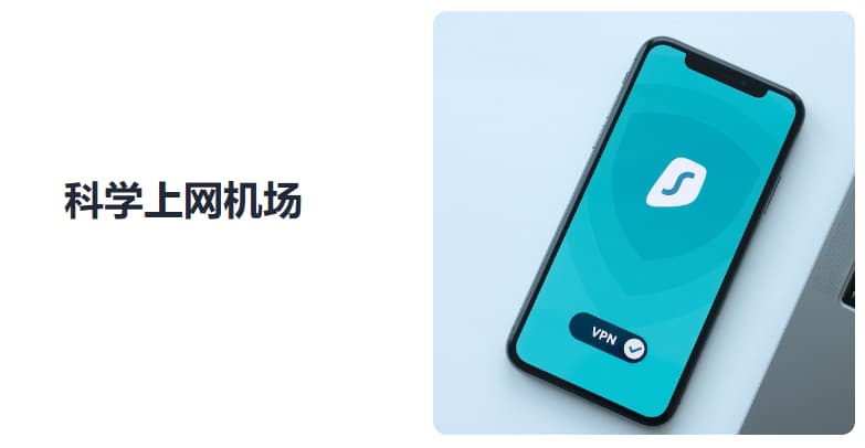 #VPN #机场新增科学上网机场推荐除了此前在导航站等途径推过得机场外，这两个机场也值得你试一试一、一元机场官网：