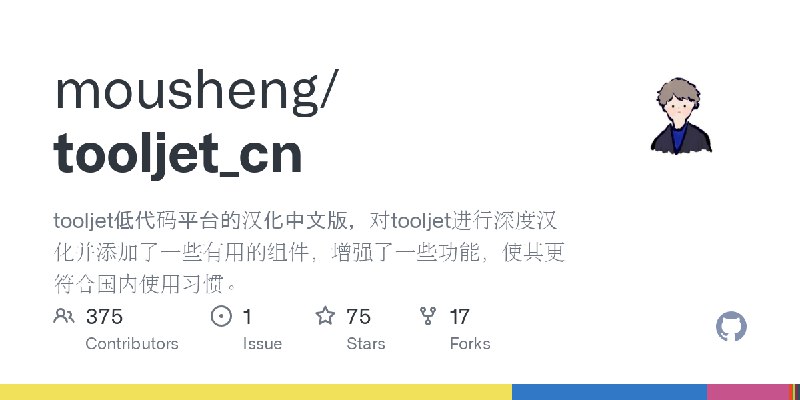 GitHub - mousheng/tooljet_cn: tooljet低代码平台的汉化中文版，对tooljet进行深度汉化并添加了一些有用的组件，增强了一些功能，使其更符合国内使用习惯。