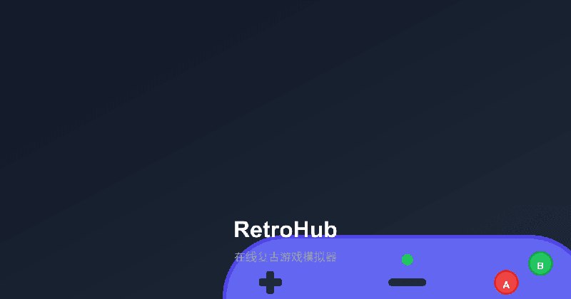 RetroHub - 在线复古游戏模拟器
