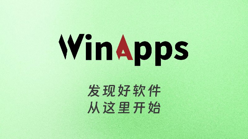 WinApps - 免费开源的 Windows 电脑软件分享下载站