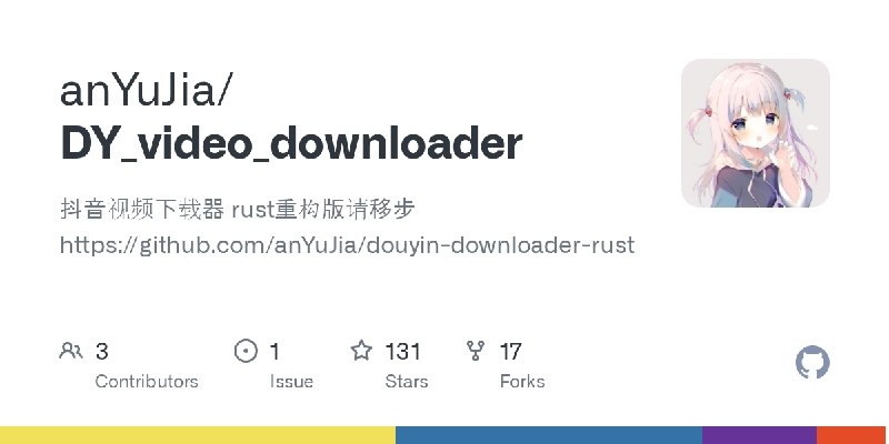 GitHub - anYuJia/DY_video_downloader: 抖音视频下载器   rust重构版请移步https://github.com/anYuJia/douyin-downloader-rust
