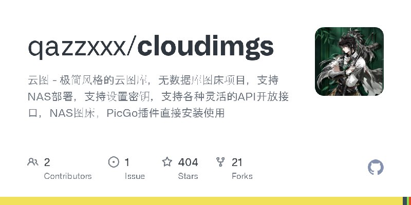 GitHub - qazzxxx/cloudimgs: 云图 - 极简风格的云图库，无数据库图床项目，支持NAS部署，支持设置密钥，支持各种灵活的API开放接口，NAS图床，PicGo插件直接安装使用