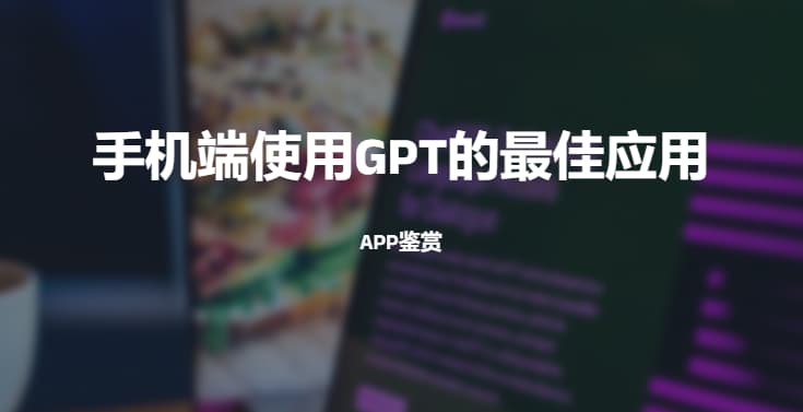 #app #ChatGPT手机端使用GPT的最佳应用一、OPEN CATOpenCat 是 OpenAI 和 ChatGPT 的本地客户端，提供比 Web 更流畅、更快速的聊天体验支持macOS、iOS，支持自定义 API 地址，支持为团队或社群成员提供OpenAI服务App Store：