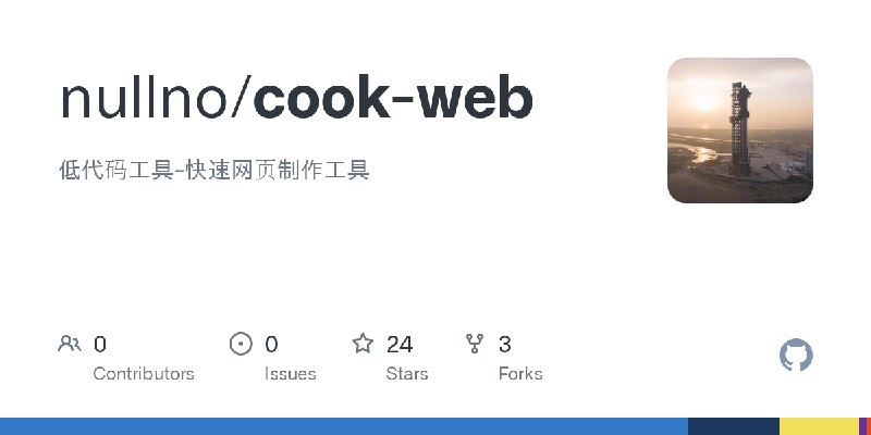 GitHub - nullno/cook-web: 低代码工具-快速网页制作工具