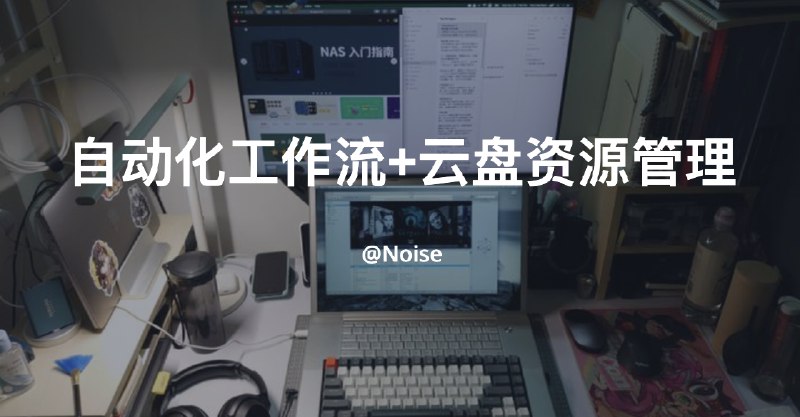 #云盘 #自动化 #资源自动化工作流+云盘资源管理前言：这次重新把自动化工作流加进来，也是辅助之前未完成的部分，目前包括可以自动化的Notion页面、云盘搜索站等，AList部署的站点则可以直接展示，但自动化后造成数据量过于庞大，有的资源（如影视）过于臃肿也是真的，还是需要调整工作流及手动改删资源,本次分为站点演示、自动化心得及工具推荐来讲云盘站一、Notion页面访问：