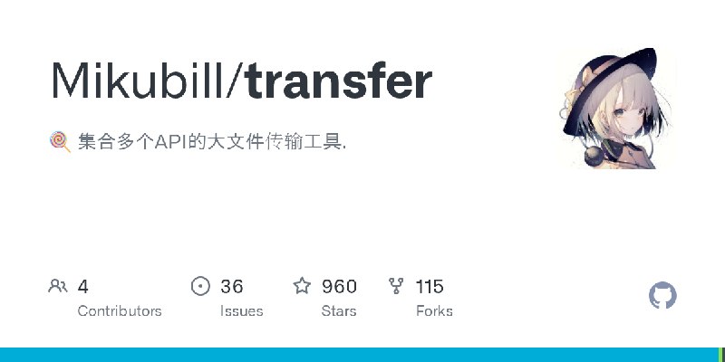 GitHub - Mikubill/transfer: 🍭 集合多个API的大文件传输工具.