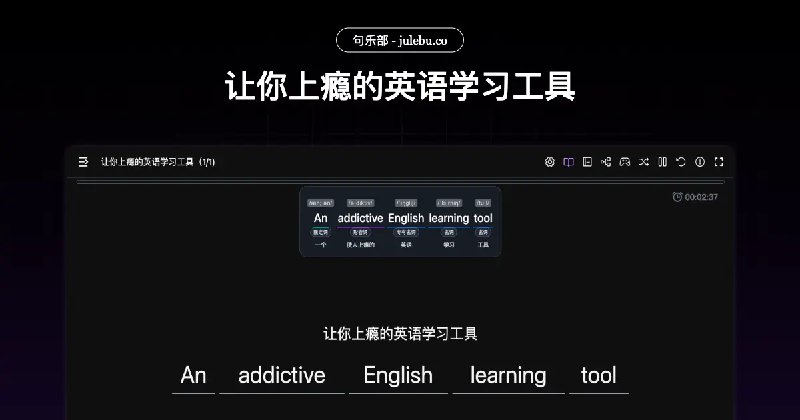 句乐部 - 像玩游戏一样，用句子学英语 | 70万+用户推荐