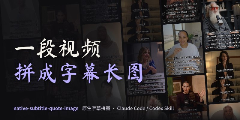GitHub - chengyi-ai/native-subtitle-quote-image: 保留视频内嵌字幕，精确取帧并生成 3:4 社交长图的 Agent Skill