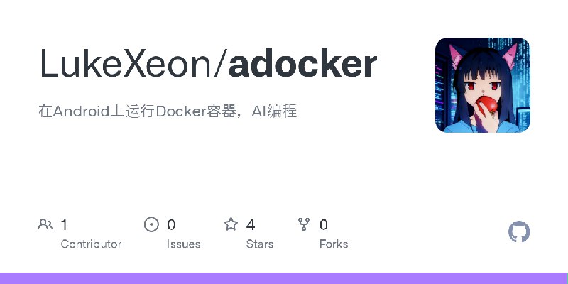 GitHub - LukeXeon/adocker: 在Android上运行Docker容器，AI编程