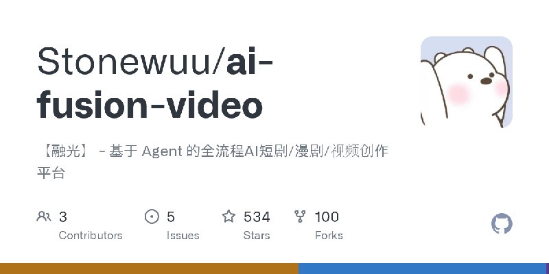 GitHub - Stonewuu/ai-fusion-video: 【融光】 - 基于 Agent 的全流程AI短剧/漫剧/视频创作平台