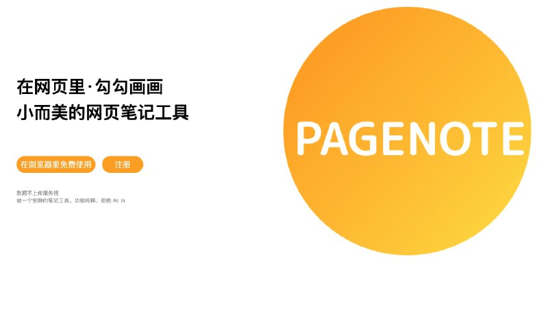 #工具 #扩展 #notionpagenote-小而美的网页笔记工具这是一款可以在网页内标记做笔记的扩展工具解锁高级版可标记无上限，画笔颜色无限制🔍支持搜索引擎内可联动搜索🏞 支持对图片进行标记、📚 剪切板与 Notion 同步官网：