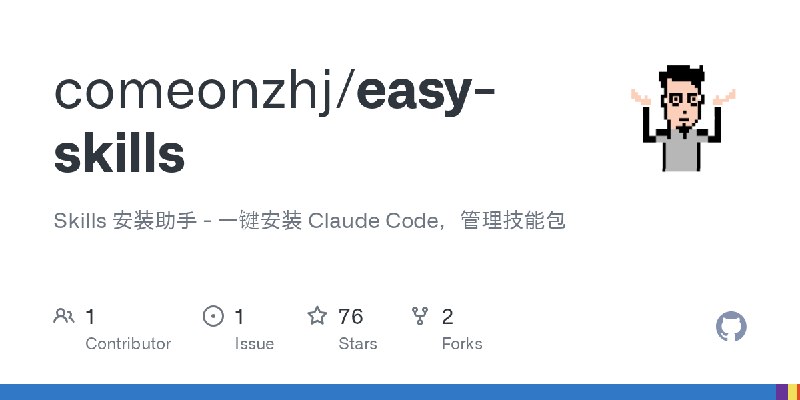 GitHub - comeonzhj/easy-skills: Skills 安装助手 - 一键安装 Claude Code，管理技能包