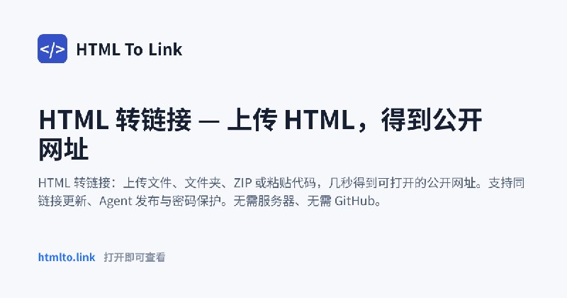 HTML 转链接 — 上传 HTML，得到公开网址 | HTML To Link
