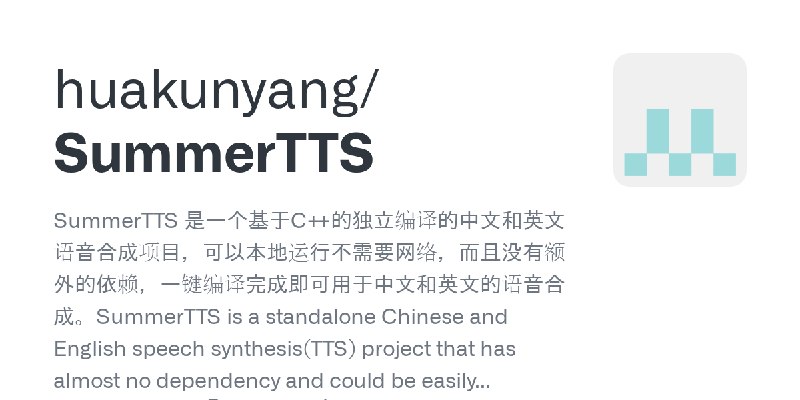GitHub - huakunyang/SummerTTS: SummerTTS 是一个基于C++的独立编译的中文和英文语音合成项目，可以本地运行不需要网络，而且没有额外的依赖，一键编译完成即可用于中文和英文的语音合成。SummerTTS is a  standalone…